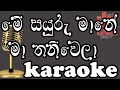 Sayuru Mane | මේ සයුරැ මානේ මා තනිවෙලා | Raj Wickramasinhe | Karaoke | Without Voice