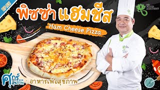 ศุกร์...สุขภาพ EP.55 | พิซซ่าแฮมชีส (PIZZA HAM CHEESE) ด้วยแป้งสเปลท์ by Chef Nor