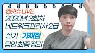 2020년 3회 네트워크관리사2급 실기 가채점 답안 최종 정리, 이번엔 어려웠네요...