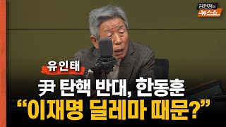 유인태 “尹 탄핵 반대, 한동훈? '이재명에 정권 헌납'과 '배신자 딜레마' 알겠지만... 옳은 보수의 길 가야”