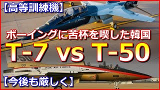 【T－7 vs T－50】ボーイングに苦杯を喫した韓国訓練機…今後も厳しく