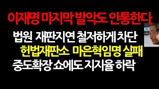 선거법재판부가 오늘 '위헌심판' 거부하는 2가지 이유는? 2025.2.5 오전8시