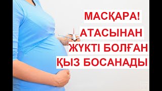 Атасынан Жүкті Болған 11 Жасар Қыз Баласын Өмірге Әкелуге Шешім Қабылдады