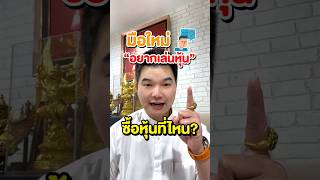 มือใหม่อยากเล่นหุ้น ต้องไปซื้อหุ้น ที่ไหน?