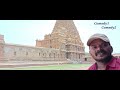 tanjavur charitra @ comedy1 comedy2 తంజావూరు చరిత్ర diamond babu historical temple history