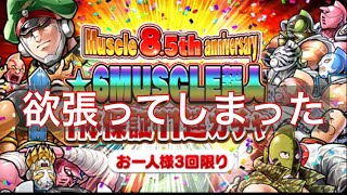 キン肉マンマッスルショット Muscle 8.5th anniversary ★6MUSCLE超人1体保証11連ガチャ