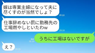 専業主婦しか認めない姑が、私の職場を燃やした…。姑「仕事を辞めなかったから、工場を燃やしてやったわよw」→うちには工場なんてないと伝えた時の姑の反応が面白すぎるwww