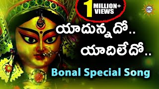Yadunnado Yadiledo Bonalu Special Song  || Telangana Devotional Songs