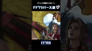 【比較】FF7リバース版？「クラウドったら！！チョコボあたまのくせに！」【FF7EC×FF7RBコラボ】