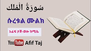 ሱረቱል ሙልክ ሙሉውን||አፊፍ ታጅ-ወሎ ከሚሴ...سورة الملك كاملا||عفيف تاج من دولة إثيوبيا