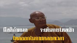 หลวงพ่อประสิทธิ์ ถาวโร : มีสติกำหนด จะเห็นการไหลเข้าไหลออกในกายตลอดเวลา 16 สค 49