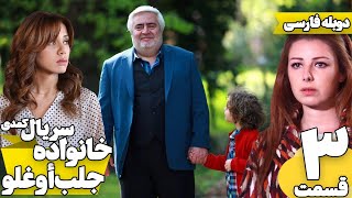 قسمت 3 سریال ترکی خانواده جلب اوغلو با دوبله فارسی | Jalab Oglu Series episode 3