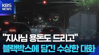 ‘돈 봉투 수수 의혹’ 녹취 입수 “지사님 용돈도 드리고…” 수상한 대화 / KBS  2026.03.04.