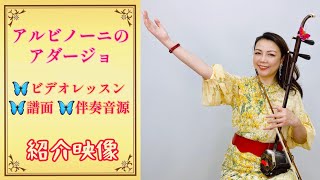 「アルビノーニのアダージョ」二胡レッスン ＆伴奏音源、使用譜面の紹介映像