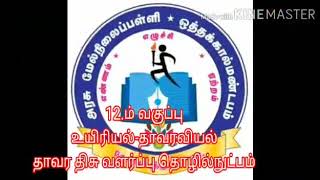 12-ம் வகுப்பு/உயிரியல்/தாவரவியல்/அலகு 8/தாவர திசு வளர்ப்பின் அடிப்படை தொழில்நுட்பங்கள்