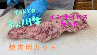 [東京秋川牛] インサイドスカート 黒毛和牛焼き肉用カット　TOKYO WAGYU