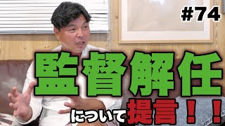 森保監督が解任？【提言】日本サッカーはアドバイザー制度を採り入れろ！