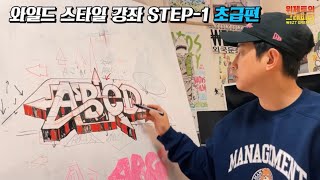 [그래피티강좌] 입문자들을 위한 그래피티 와일드스타일 그리는법. how to make a graffiti wildstyle.