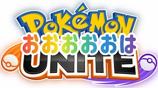 【ポケモンUNITE】【参加型】おおおおは【#20】