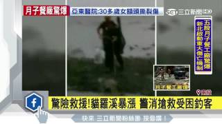 驚險救援！貓羅溪暴漲　警消搶救受困釣客│三立新聞台