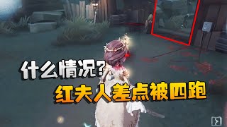 第五人格：ZQvsGG 红夫人差点被四跑！什么情况？