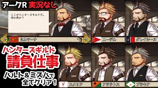 【アークザラッドR】ハンターズギルド「請負仕事」全てを登場キャラだけでクリア！【アークR／実況なし／ネタバレあり】