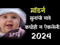 मुलांची नावे | मॉडर्न मुलांची नावे | Modern and Stylish Hindu Baby Boy Names | Top 50 Hindu Boy Name