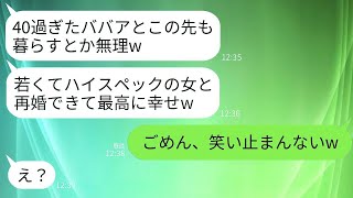 「42歳の誕生日に離婚届を渡され、3日後には若い女性と再婚した夫が『ババアとは違って最高のハイスペック妻だ』と言っていた。私がその夫の新しい妻を見て大爆笑した理由とはｗｗｗ」