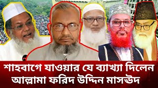 শাহবাগে যাওয়ার যে ব্যাখ্যা দিলেন আল্লামা ফরিদ উদ্দিন মাসঊদ#ফরিদ উদ্দিন মাসঊদ#কাদের মোল্লা#শাহবাগ