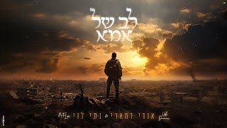 לב של אמא - אודי דמארי ונתי לוי (music prod. by udi damari)