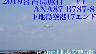 2019宮古島旅行 #1 ANA87 下地島空港17エンドjet star撮影