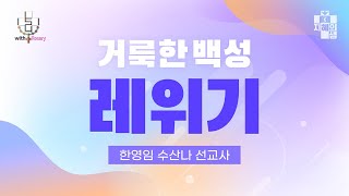 [가톨릭 강의] 8강 : 친교제 2 (새 계약의 피)ㅣ거룩한 백성, 레위기 - 한영임 수산나 선교사