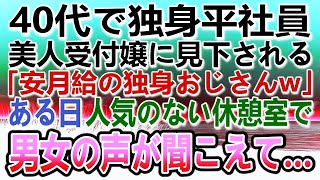 【感動する話】40代で独身平社員の俺を見下す美人受付嬢「安月給の独身おじさんなんて無理w」→ある日　男女の喧嘩現場に遭遇…彼女から相談を持ちかけられ…【泣ける話】【いい話】