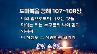 2050강 【도마복음 강해 107~108장】 나의 입으로부터 나오는 것을 마시는 자는 누구든지 나와 같이 되리라, 나 자신도 그 사람처럼 되리라 [이제는인생시대]