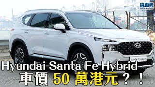 [真實車評] 韓國現代Hyundai Santa fe Hybrid 七座車價 50 萬港元？！值不值得？｜拍車男