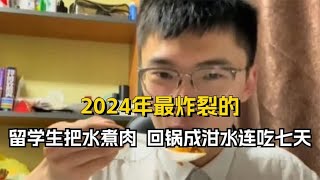 这绝对是2024年最炸裂的，留学生把水煮肉，回锅成泔水连吃七天