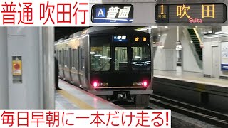 【レア行先？】早朝に一本だけ走る吹田行に乗車した！ [早起きは三文の徳]