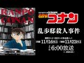 名探偵コナン「乱歩邸殺人事件」特別PV｜11月16日【前編】・23日【後編】放送