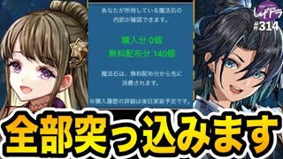 【織姫/彦星 登場】魔法石が140個溜まったので七夕ゴッドフェスに突っ込みます【しげドラ#314】