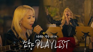 세계적인 디바의 소울이란✨ 소향(Sohyang)의 4화 속 플레이리스트 모음.ZIP | #나라는가수