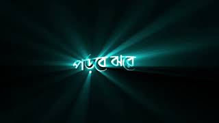 ❤️ New bangla Love story Status 🥀 New Bangla Romantic black screen status lyrics status 🥀
