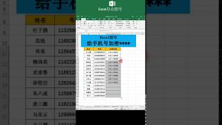 Excel 如何為手機號加密**** 職場辦公技巧