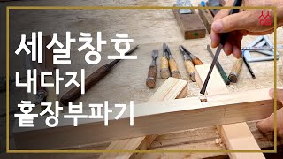 (Woodworking Class #20)  세살창호 만들기 13 -  내다지 장부와 홑장부 파기