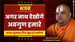 भजन - अगर नाथ देखोगे अवगुण हमारे- ऐसा भजन सुनकर दिल खुश हो जायेगा by Ramdineshacharya Ji Maharaj