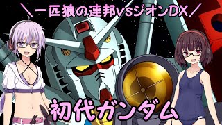 【機動戦士ガンダム】一匹狼の連邦vsジオンDX 第02話 ～初代ガンダム～【連邦vsジオンDX】