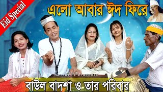 এলো আবার ঈদ ফিরে || বাউল বাদশা ও তার পরিবার || Elo abar eid phire || Nazrul Sangeet || @baulbadsha