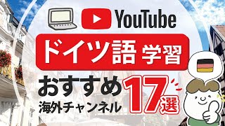 ドイツ語学習におすすめの海外YouTubeチャンネル17選