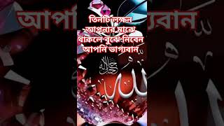 তিনটি লক্ষণ আপনার মাঝে থাকলে বুঝে নিবেন আপনি ভাগ‍্যবান মাওলানা কাওসার আহমেদ মাদানী