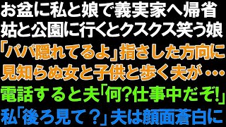 【スカっと総集編】お盆に私と娘で義実家へ帰省。姑と公園に行くとクスクス笑う娘「パパ隠れてるよ」指さした方向に見知らぬ女と子供と歩く夫が…電話すると夫「何？仕事中だぞ！」私「後ろ見て？」夫は顔