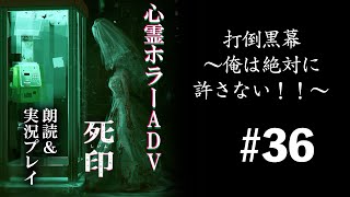 打倒黒幕〜俺は絶対に許さない！！〜ラジオ感覚で聴ける朗読＆実況プレイ【死印】 #36